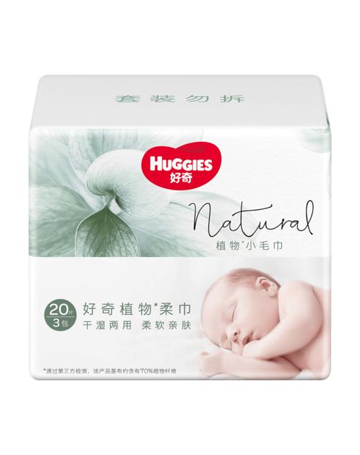 6923589436227 好奇HUGGIES【干湿两用 更厚】植物柔巾婴儿棉柔巾洗脸巾20抽3包装便携装 商品图0