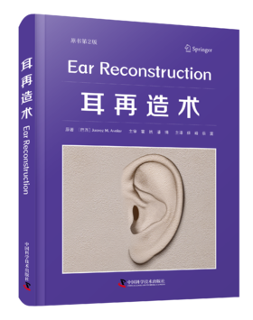 耳再造术 主译 薛峰 蔡震 中国科技出版