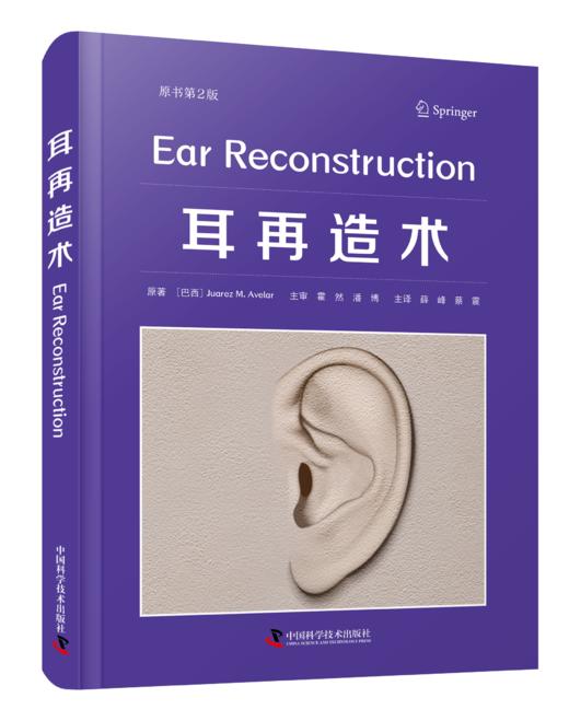 耳再造术 主译 薛峰 蔡震 中国科技出版 商品图0