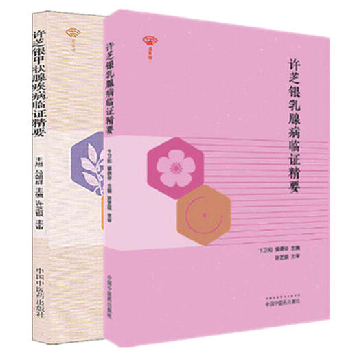 套装2本 许芝银甲状腺疾病临证精要+许芝银乳腺病临证精要 许芝银 主审 中国中医药出版社 中医临床 临证 书籍 商品图1