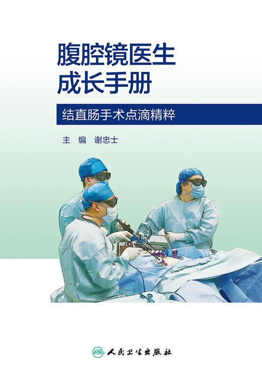 腹腔镜医生成长手册 2023年10月参考书 9787117352109 商品图1