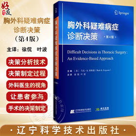 胸外科疑难病症诊断决策 第4版 供普外科医生 实习外科医生及胸外科工作医学专业人员参考阅读 辽宁科学技术出版社9787559130747