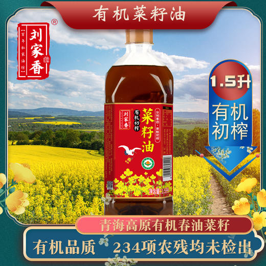 基地直发丨刘家香有机初榨菜籽油  1.5L 商品图0