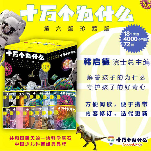新版十万个为什么珍藏版 第六版全套72册平装 韩启德主编获奖图书课外阅读推荐阅读的小升初考试参考书目6-12岁 商品图0