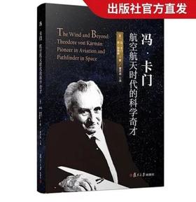冯·卡门 航空航天时代的科学奇才