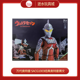 万代奥特曼 SACG1003经典奥特曼赛文