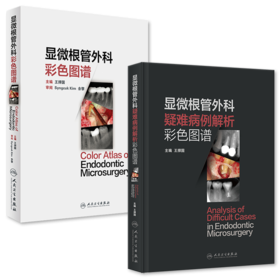 【预售】两本套装《显微根管外科彩色图谱》+《显微根管外科疑难病例解析彩色图谱》