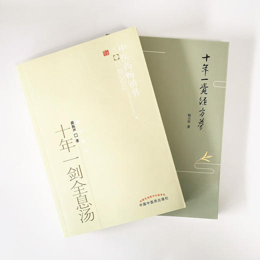 （套装共2本） 十年一觉经方梦 + 十年一剑全息汤 中国中医药出版社 煌经方思考经方实践经方的精华 经方之美 商品图3