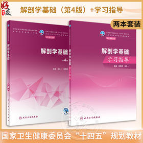 全2册 解剖学基础 第4版+解剖学基础学习指导 王之一 安月勇 全国中等卫生职业教育教材配套学习指导 供护理专业用 人民卫生出版社