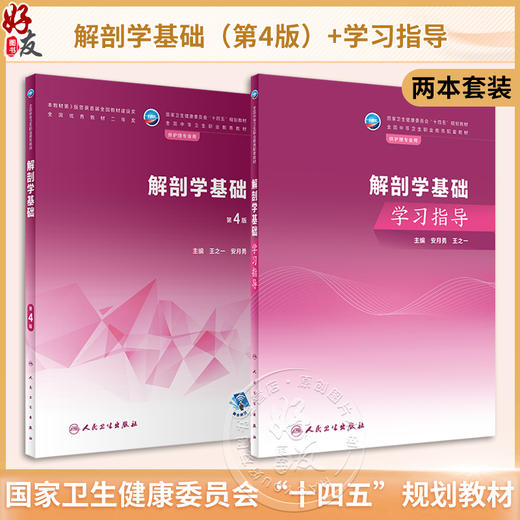 全2册 解剖学基础 第4版+解剖学基础学习指导 王之一 安月勇 全国中等卫生职业教育教材配套学习指导 供护理专业用 人民卫生出版社 商品图0