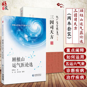 全2册 顾植山运气医论选 顾植山五运六气医学书系+三因司天方 龙砂医学丛书 五运六气诊断治疗疾病思路 中医学 中国医药科技出版社