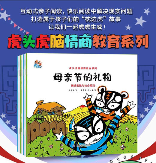 虎头虎脑情商教育系列（7册）（大东沟 著） 商品图1