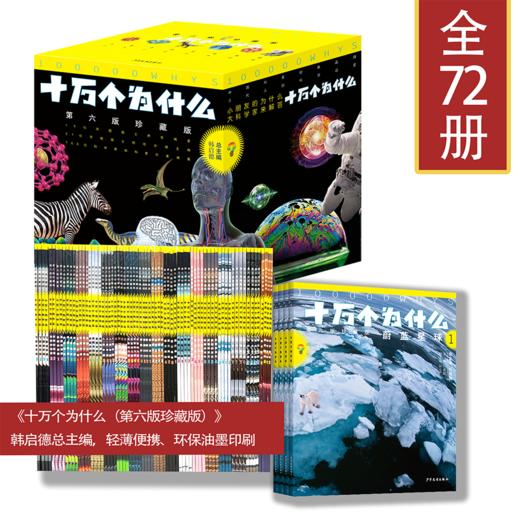 新版十万个为什么珍藏版 第六版全套72册平装 韩启德主编获奖图书课外阅读推荐阅读的小升初考试参考书目6-12岁 商品图2