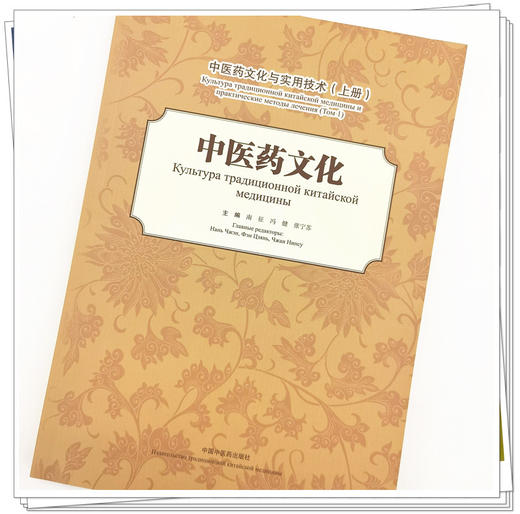 现货【出版社直销】中医药文化与实用技术 上册 中医药文化 汉 俄 南征 冯健 张宁苏 编 中国中医药出版社 商品图4