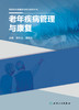 基层医生健康教育能力提升丛书——老年疾病管理与康复 2023年10月参考书 9787117335102 商品缩略图1