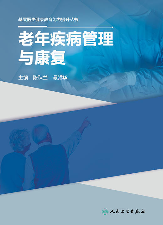 基层医生健康教育能力提升丛书——老年疾病管理与康复 2023年10月参考书 9787117335102 商品图1