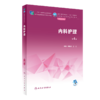 全2册 内科护理 第4版 +内科护理学习指导 江乙 林梅英 全国中等卫生职业教育教材及配套学习指导 供护理专业用 人民卫生出版社 商品缩略图2