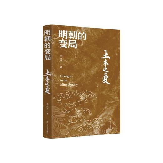 明朝的变局:土木之变 商品图1