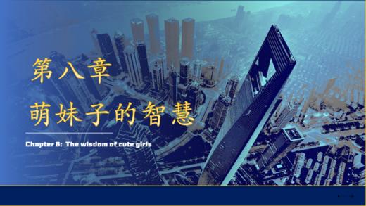 第八章 萌妹子的智慧 商品图0