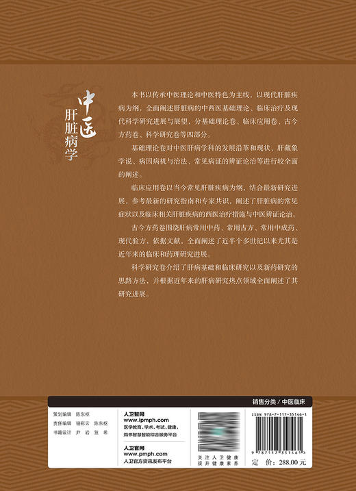 中医肝脏病学 2023年10月参考书 9787117351461 商品图2