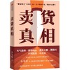 【官微推荐】卖货真相：实战派营销书，揭开卖货的34个真相，小马宋新书限时4件88折 商品缩略图0