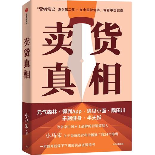 【官微推荐】卖货真相：实战派营销书，揭开卖货的34个真相，小马宋新书限时4件88折 商品图0