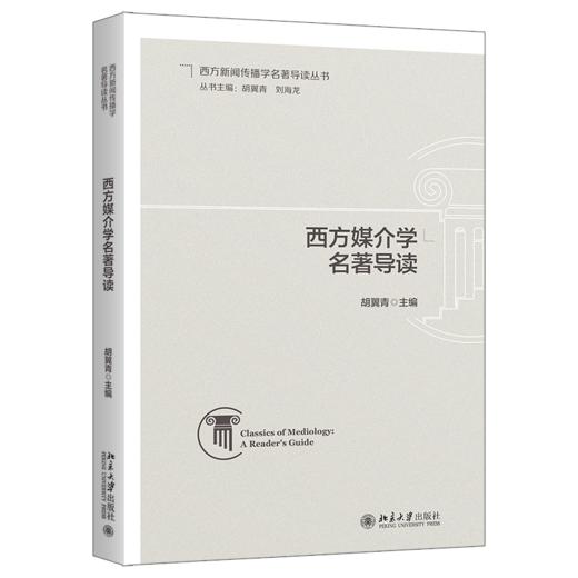 西方媒介学名著导读 商品图0