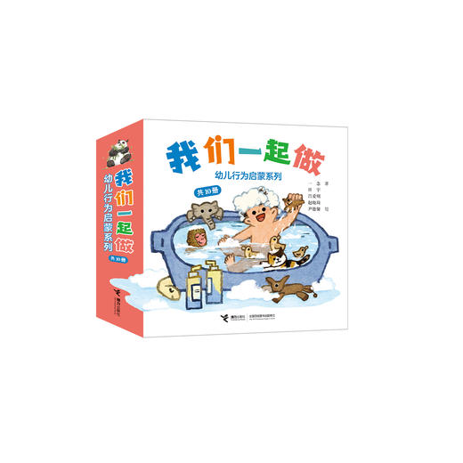 《我们一起做——幼儿行为启蒙系列》（共10册） 商品图0