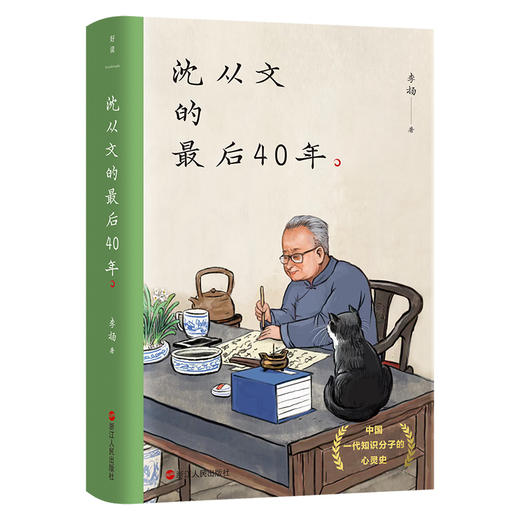 沈从文的zui后40年 沈从文研究专家李扬教授20年研究心得 李扬著 商品图4