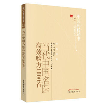 当代中国名医高效验方1000首 中医药畅销书选粹 庞国明 中国中医药出版社 商品图2