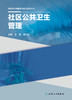 基层医生健康教育能力提升丛书——社区公共卫生管理 2023年10月参考书 9787117335119 商品缩略图1