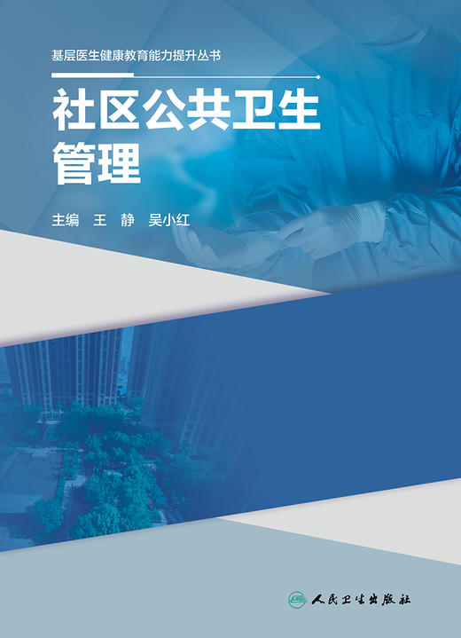 基层医生健康教育能力提升丛书——社区公共卫生管理 2023年10月参考书 9787117335119 商品图1