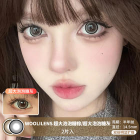 WOOLILENS / 超大泡泡糖棕/超大泡泡糖灰 / 半年抛美瞳 / 2片入 / 14.5mm / 双倍明显扩瞳黑色细锁边大直径减龄幼态感