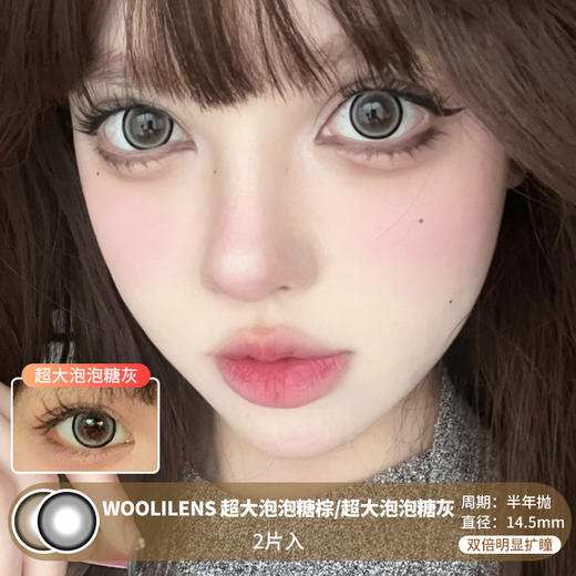 WOOLILENS / 超大泡泡糖棕/超大泡泡糖灰 / 半年抛美瞳 / 2片入 / 14.5mm / 双倍明显扩瞳黑色细锁边大直径减龄幼态感 商品图0