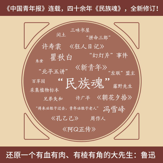 《民族魂：鲁迅传》（走异路，逃异地，于彷徨中呐喊，身处时代困局，读鲁迅，就是读我们自己） 商品图1