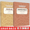 套装2本 中医药文化 上册+中医药实用技术 下册（中医药文化与实用技术）汉 俄 南征 冯健 张宁苏 编 中国中医药出版社 商品缩略图0