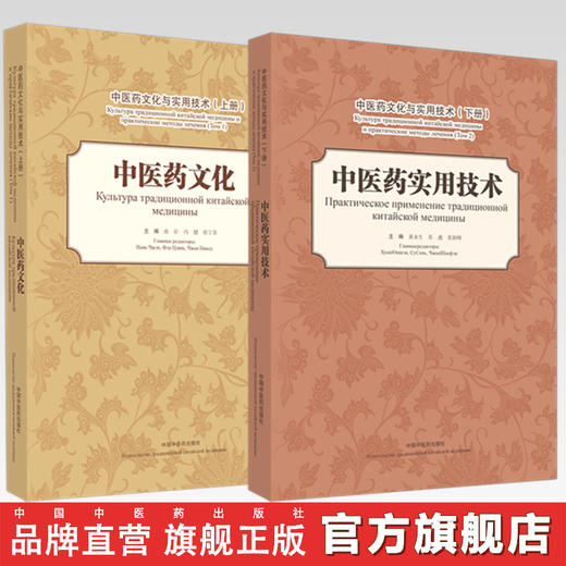 套装2本 中医药文化 上册+中医药实用技术 下册（中医药文化与实用技术）汉 俄 南征 冯健 张宁苏 编 中国中医药出版社 商品图0