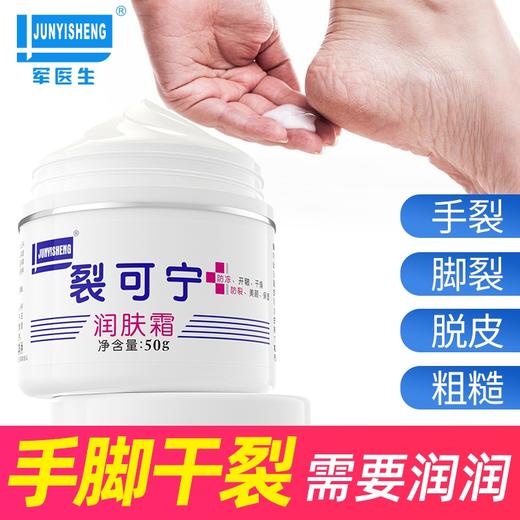 【拍1发3瓶】军医生裂可宁滋润霜丨防裂膏 脚后跟干裂 擦手霜护手霜滋养保湿50g/瓶 商品图1