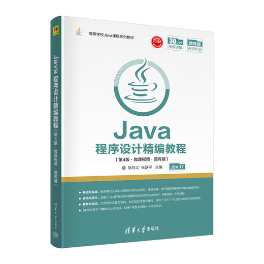 Java程序设计精编教程(第4版·微课视频·题库版) 商品图0