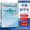 正版 现货【出版社直销】中外医学史 十二五规划教材(第九版) 王振国  张大庆 主编 中国中医药出版社 商品缩略图1