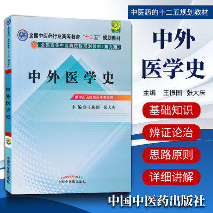 正版 现货【出版社直销】中外医学史 十二五规划教材(第九版) 王振国  张大庆 主编 中国中医药出版社 商品图1