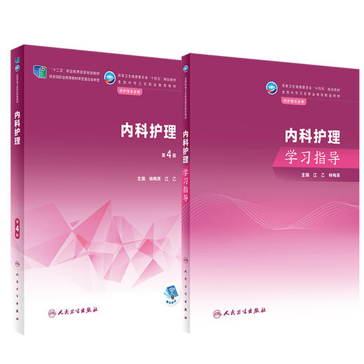 全2册 内科护理 第4版 +内科护理学习指导 江乙 林梅英 全国中等卫生职业教育教材及配套学习指导 供护理专业用 人民卫生出版社 商品图1