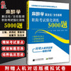 麻醉学副主任主任医师职称考试强化训练5000题 全国高级卫生专业技术资格考试辅导丛书 连燕虹等编 辽宁科学技术出版9787559126719 商品缩略图0