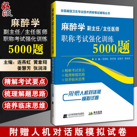 麻醉学副主任主任医师职称考试强化训练5000题 全国高级卫生专业技术资格考试辅导丛书 连燕虹等编 辽宁科学技术出版9787559126719 商品图0