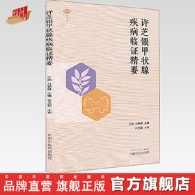 许芝银甲状腺疾病临证精要【王旭  马朝群 主编】