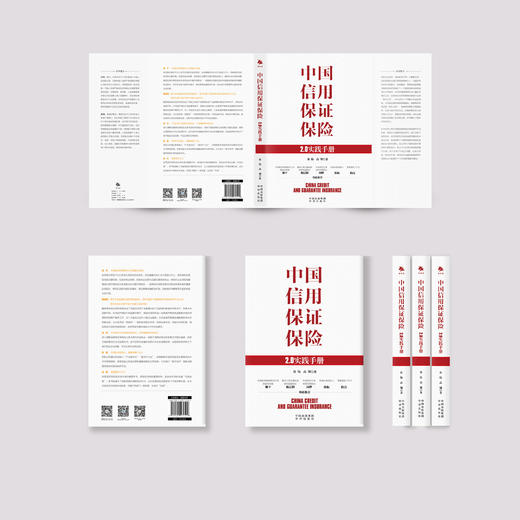 中国信用保证保险：2.0实践手册 商品图2