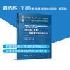 钢结构.下册.房屋建筑钢结构设计(第5版) 商品缩略图1