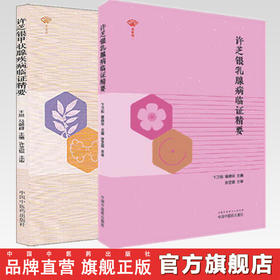 套装2本 许芝银甲状腺疾病临证精要+许芝银乳腺病临证精要 许芝银 主审 中国中医药出版社 中医临床 临证 书籍