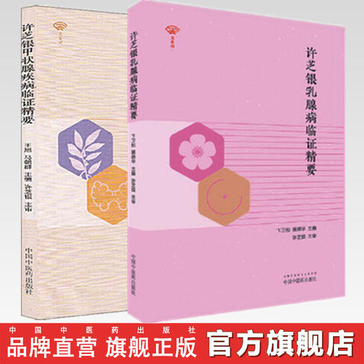 套装2本 许芝银甲状腺疾病临证精要+许芝银乳腺病临证精要 许芝银 主审 中国中医药出版社 中医临床 临证 书籍 商品图0