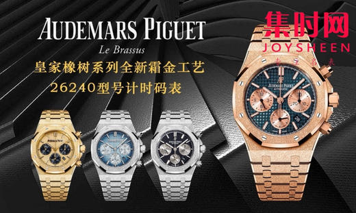 爱彼OMF新款皇家橡树26240系列“霜金”腕表 商品图9